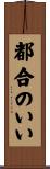 都合のいい Scroll