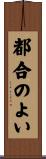 都合のよい Scroll