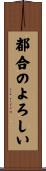 都合のよろしい Scroll