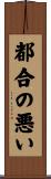 都合の悪い Scroll