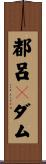 都呂々ダム Scroll