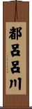 都呂呂川 Scroll