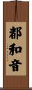 都和音 Scroll