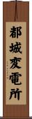 都城変電所 Scroll