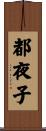 都夜子 Scroll
