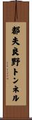 都夫良野トンネル Scroll