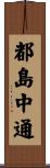 都島中通 Scroll