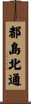 都島北通 Scroll