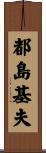 都島基夫 Scroll