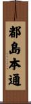 都島本通 Scroll
