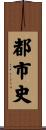 都市史 Scroll