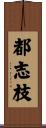 都志枝 Scroll