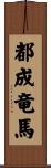 都成竜馬 Scroll