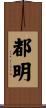 都明 Scroll