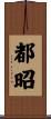 都昭 Scroll