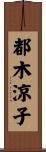 都木涼子 Scroll