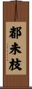 都未枝 Scroll