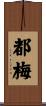 都梅 Scroll
