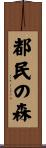 都民の森 Scroll