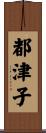 都津子 Scroll
