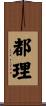 都理 Scroll