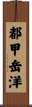 都甲岳洋 Scroll