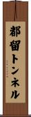 都留トンネル Scroll