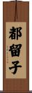 都留子 Scroll