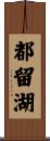 都留湖 Scroll
