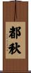 都秋 Scroll