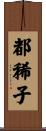 都稀子 Scroll