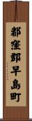 都窪郡早島町 Scroll