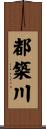 都築川 Scroll