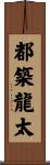 都築龍太 Scroll