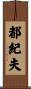 都紀夫 Scroll