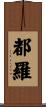 都羅 Scroll
