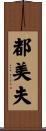 都美夫 Scroll