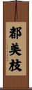 都美枝 Scroll