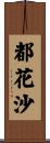都花沙 Scroll