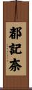 都記奈 Scroll