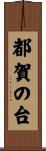 都賀の台 Scroll