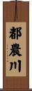 都農川 Scroll
