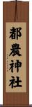 都農神社 Scroll
