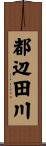 都辺田川 Scroll