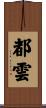 都雲 Scroll