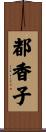 都香子 Scroll