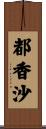 都香沙 Scroll