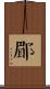 郿 Scroll