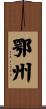 鄂州 Scroll