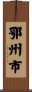 鄂州市 Scroll